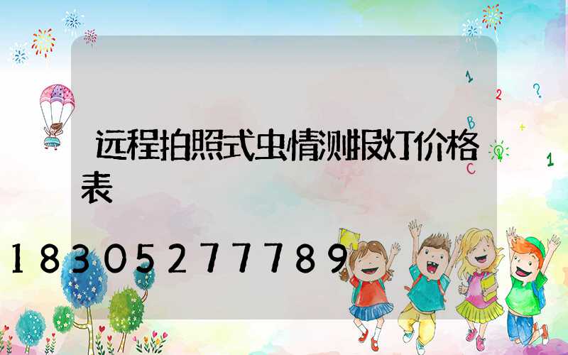 远程拍照式虫情测报灯价格表