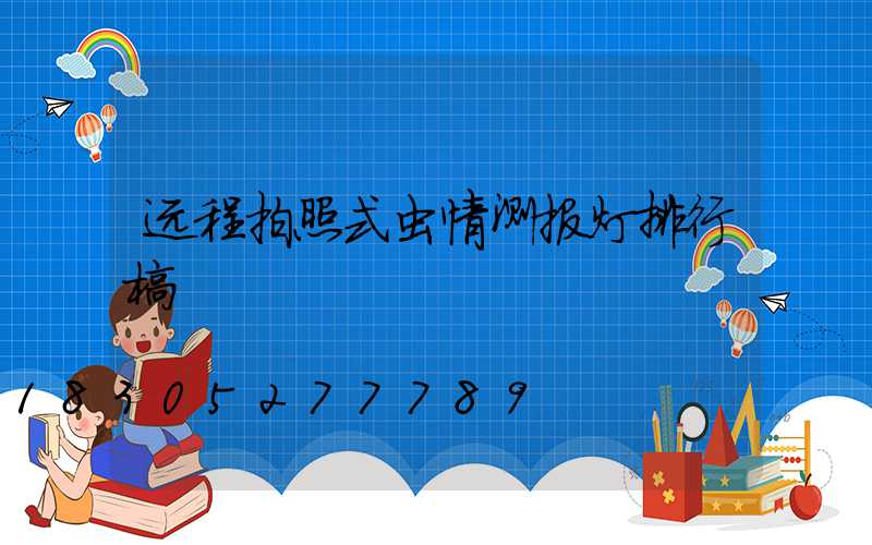 远程拍照式虫情测报灯排行榜
