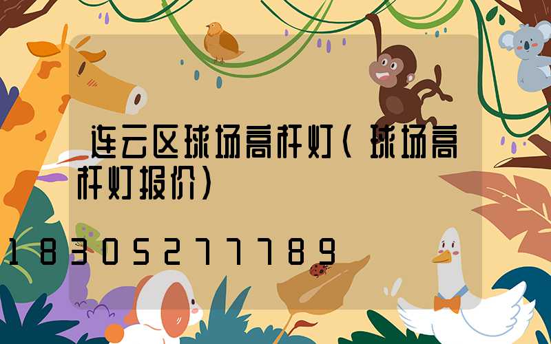 连云区球场高杆灯(球场高杆灯报价)