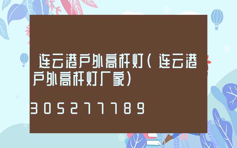 连云港户外高杆灯(连云港户外高杆灯厂家)