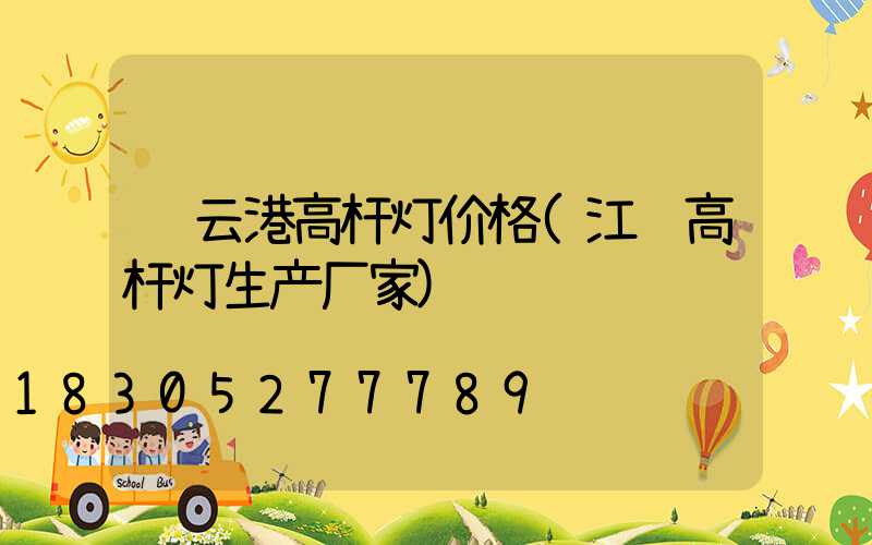 连云港高杆灯价格(江苏高杆灯生产厂家)