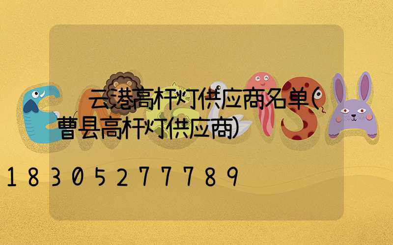 连云港高杆灯供应商名单(曹县高杆灯供应商)