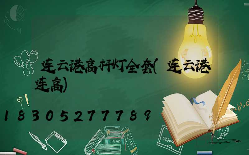 连云港高杆灯全套(连云港连高)