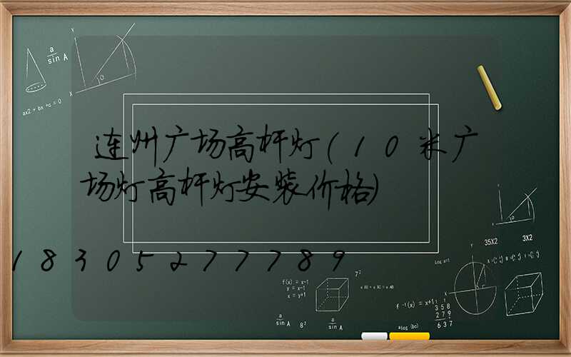 连州广场高杆灯(10米广场灯高杆灯安装价格)