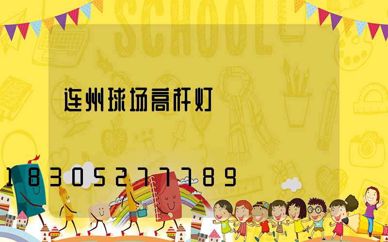 连州球场高杆灯
