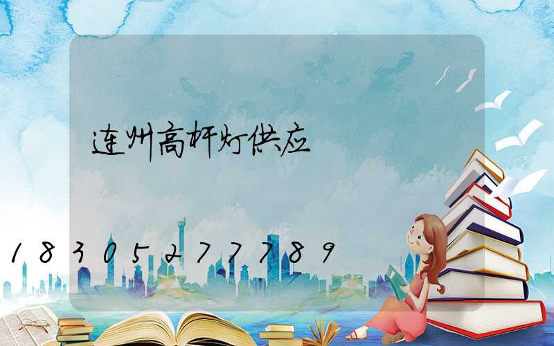 连州高杆灯供应