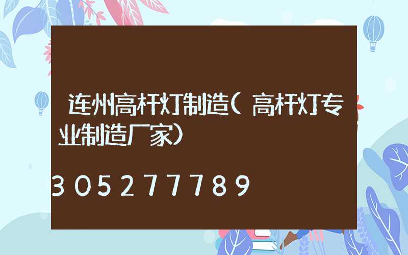 连州高杆灯制造(高杆灯专业制造厂家)