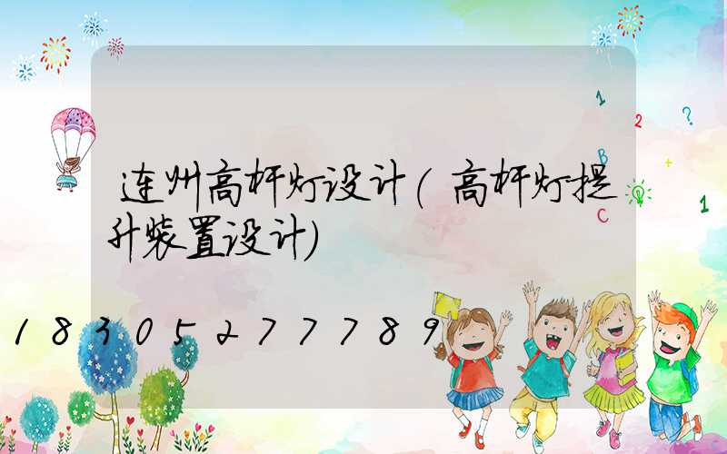 连州高杆灯设计(高杆灯提升装置设计)