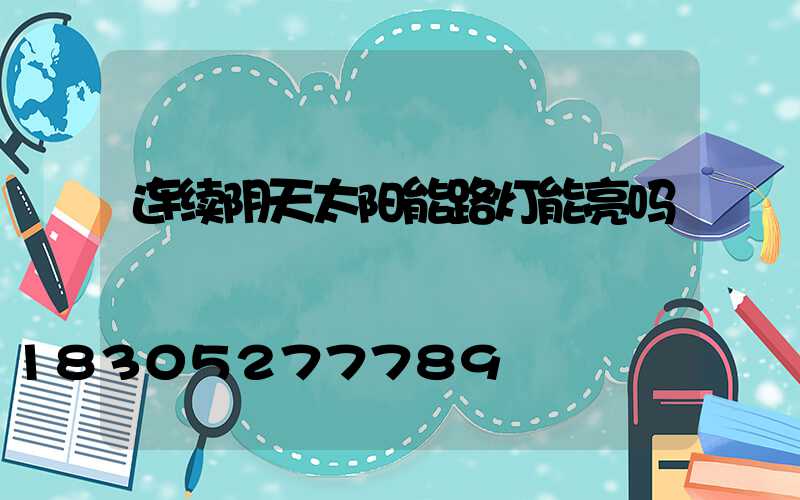连续阴天太阳能路灯能亮吗