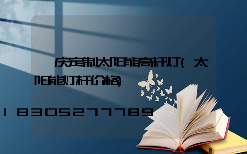 迪庆定制太阳能高杆灯(太阳能灯杆价格)