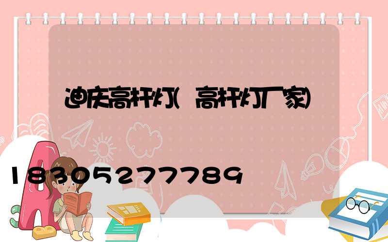 迪庆高杆灯(高杆灯厂家)