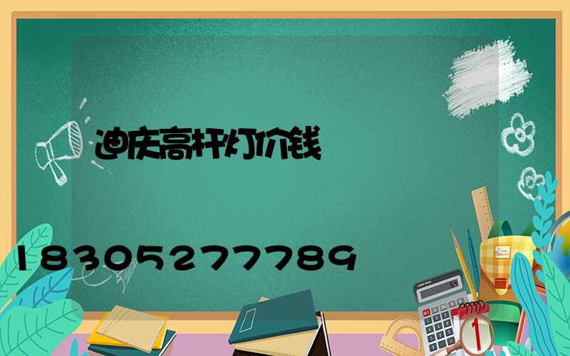 迪庆高杆灯价钱