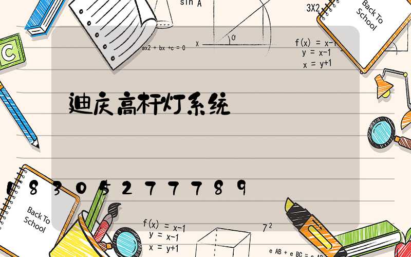 迪庆高杆灯系统