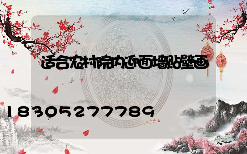 适合农村院内迎面墙贴壁画