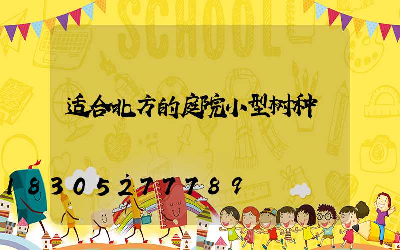 适合北方的庭院小型树种