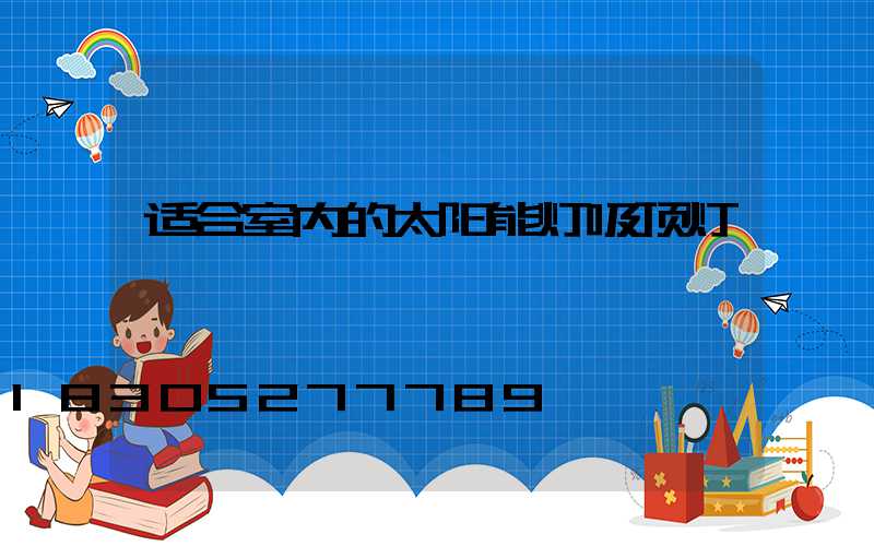 适合室内的太阳能灯吸顶灯