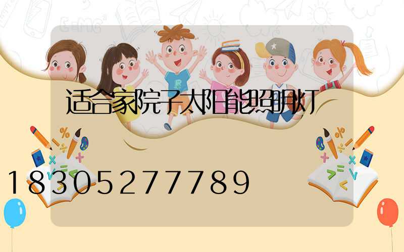 适合家院子太阳能照明灯