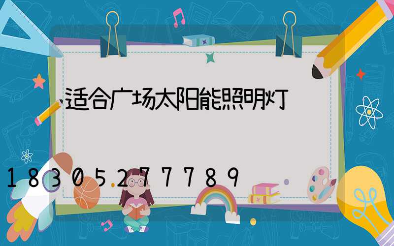 适合广场太阳能照明灯