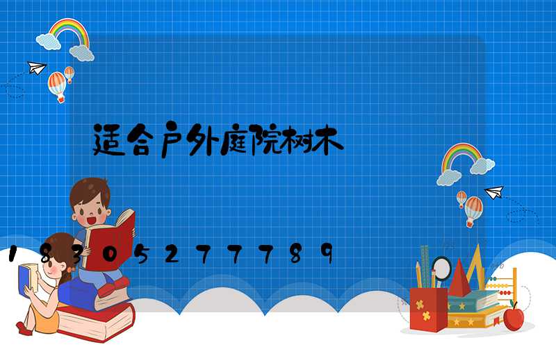 适合户外庭院树木