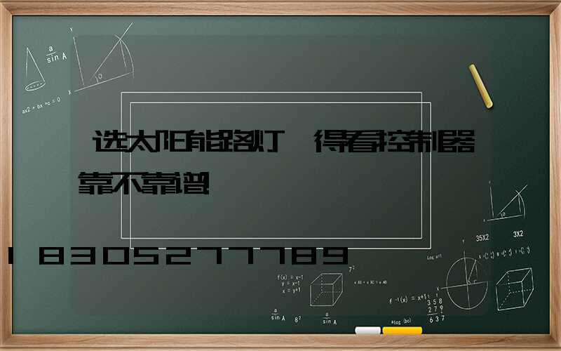 选太阳能路灯,得看控制器靠不靠谱!