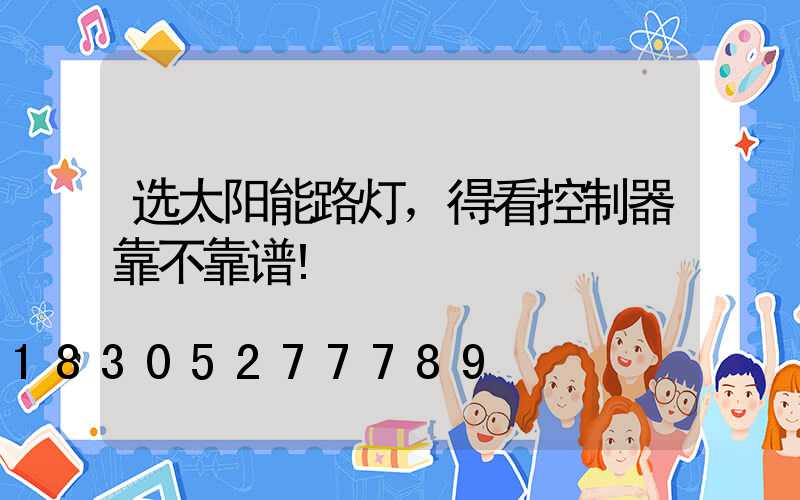 选太阳能路灯，得看控制器靠不靠谱!