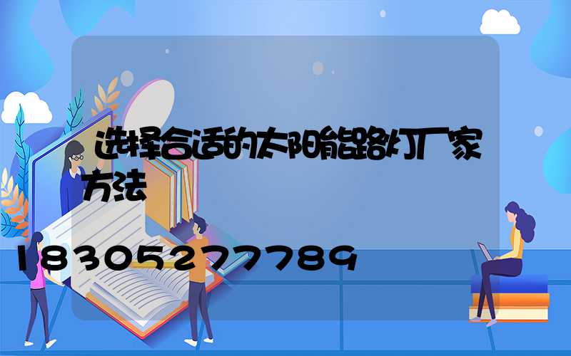 选择合适的太阳能路灯厂家方法