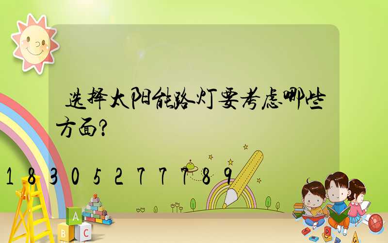 选择太阳能路灯要考虑哪些方面？
