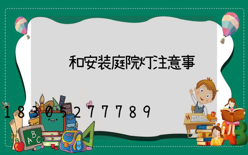 选购和安装庭院灯注意事项