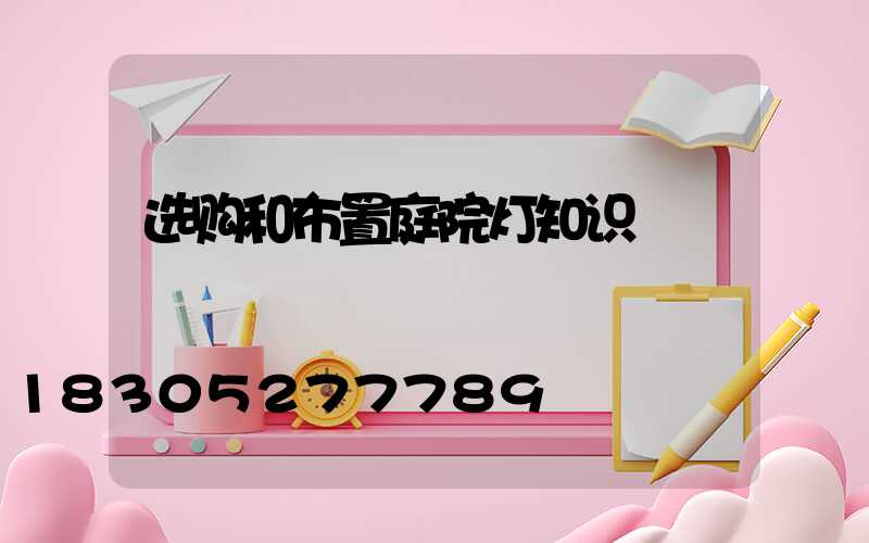 选购和布置庭院灯知识