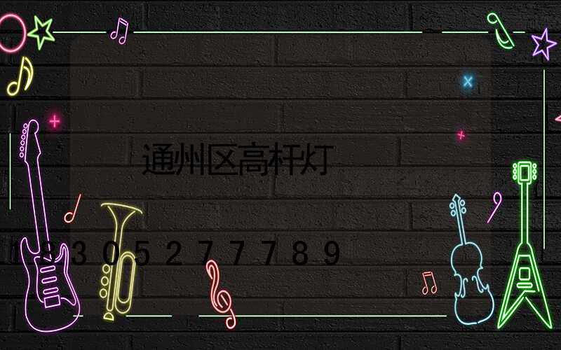 通州区高杆灯