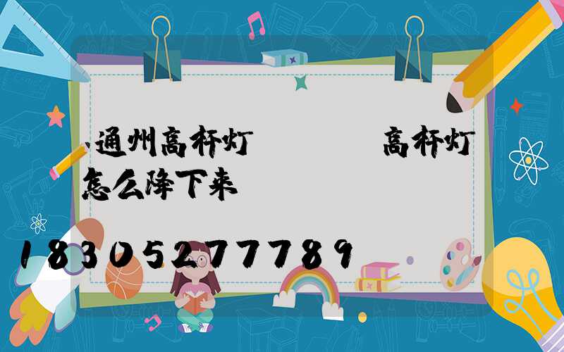 通州高杆灯cad(高杆灯怎么降下来)