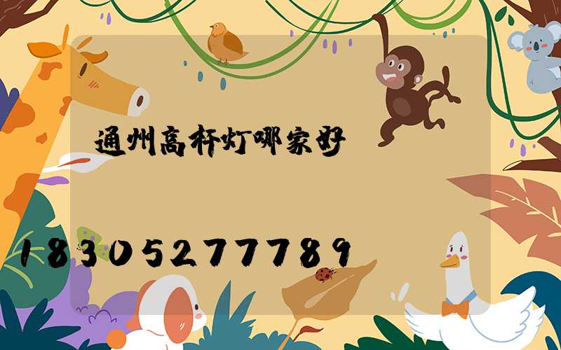通州高杆灯哪家好
