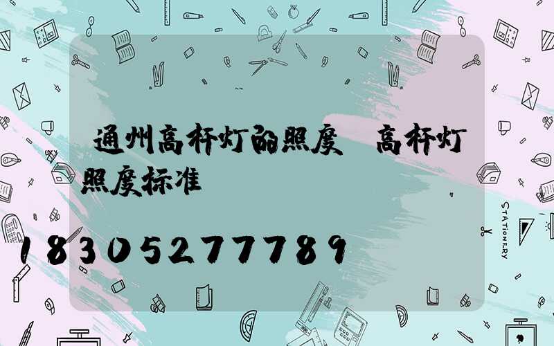 通州高杆灯的照度(高杆灯照度标准)