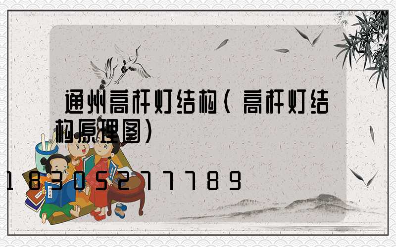 通州高杆灯结构(高杆灯结构原理图)