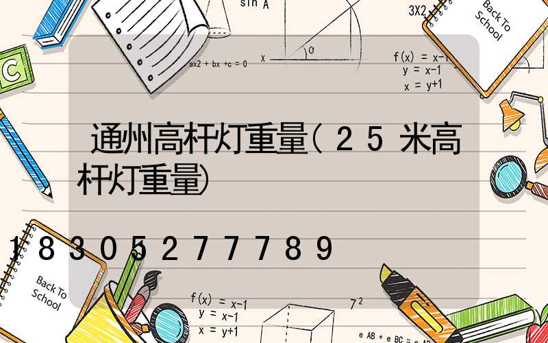通州高杆灯重量(25米高杆灯重量)