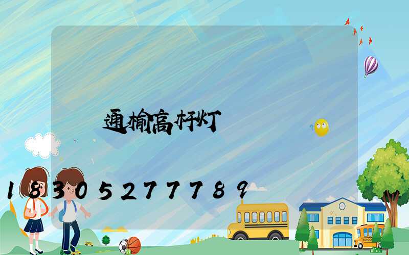 通榆高杆灯