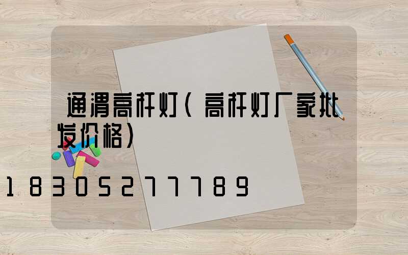 通渭高杆灯(高杆灯厂家批发价格)