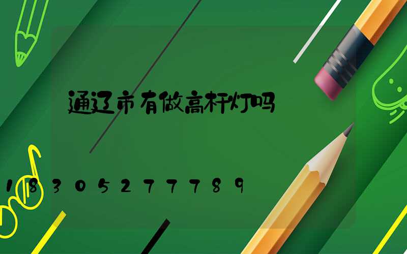 通辽市有做高杆灯吗