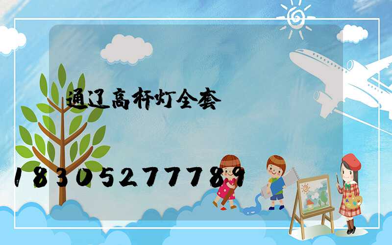 通辽高杆灯全套