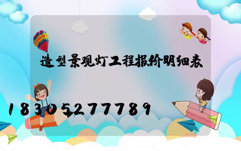 造型景观灯工程报价明细表