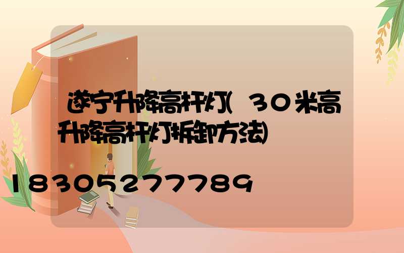 遂宁升降高杆灯(30米高升降高杆灯拆卸方法)