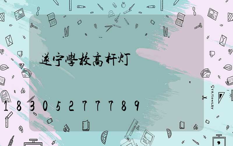 遂宁学校高杆灯