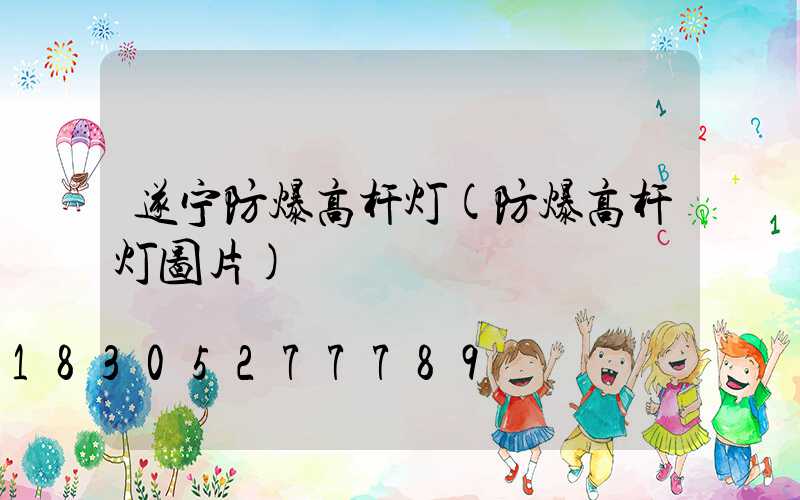 遂宁防爆高杆灯(防爆高杆灯图片)