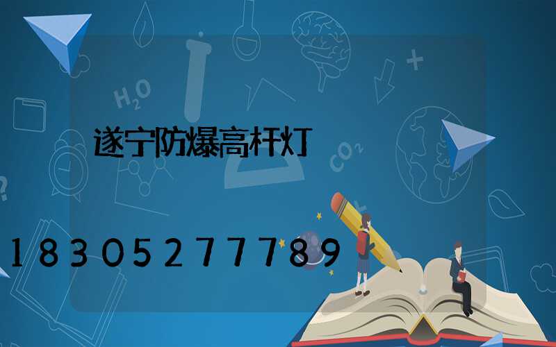 遂宁防爆高杆灯