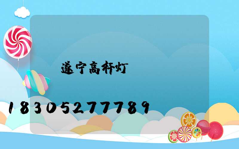 遂宁高杆灯
