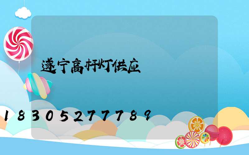 遂宁高杆灯供应