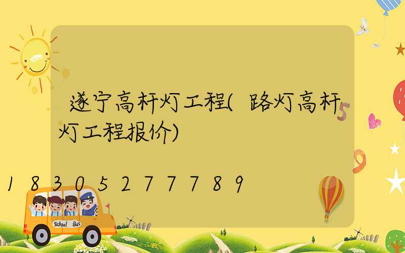 遂宁高杆灯工程(路灯高杆灯工程报价)