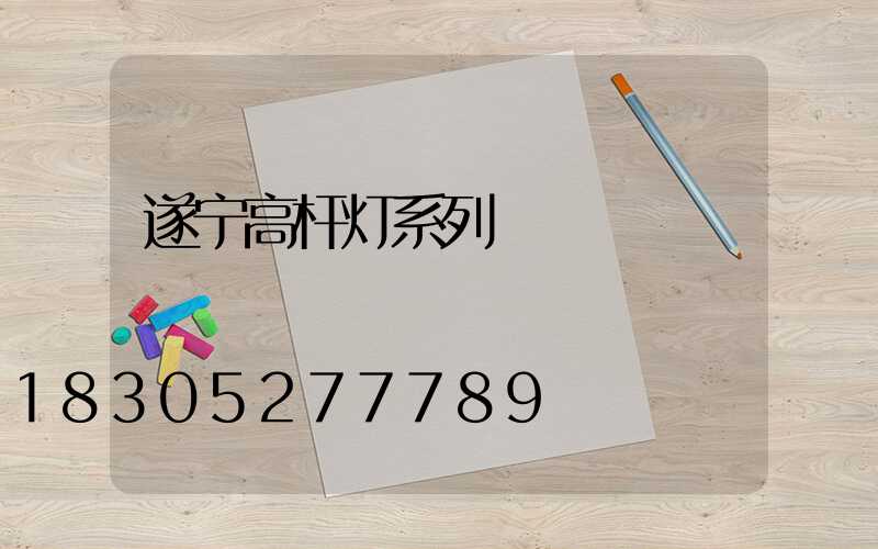遂宁高杆灯系列