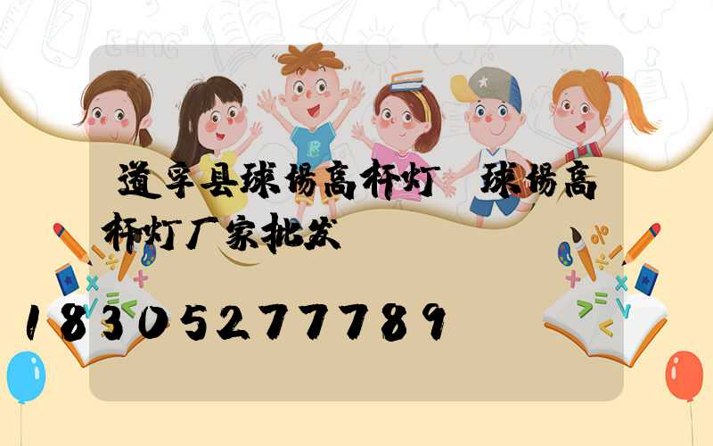 道孚县球场高杆灯(球场高杆灯厂家批发)