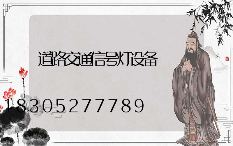 道路交通信号灯设备